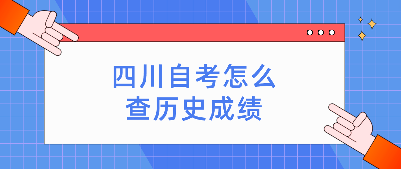 四川自考怎么查历史成绩(图1)