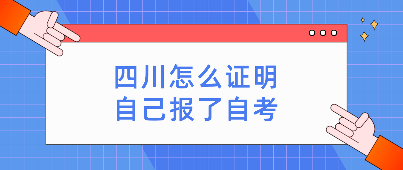 四川怎么证明自己报了自考(图1)