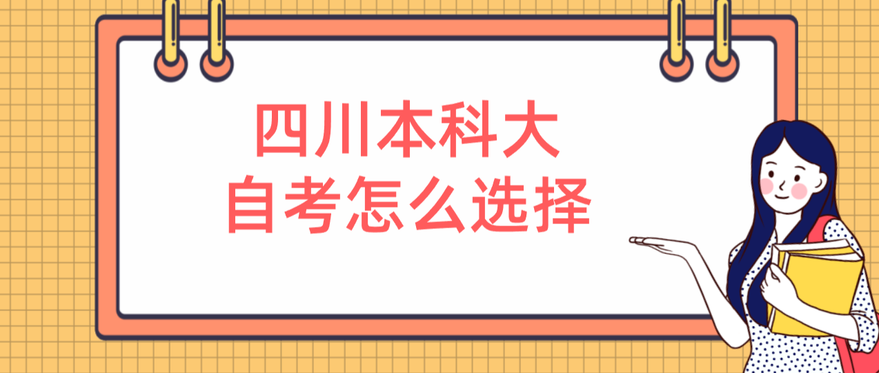 四川本科大自考怎么选择(图1)