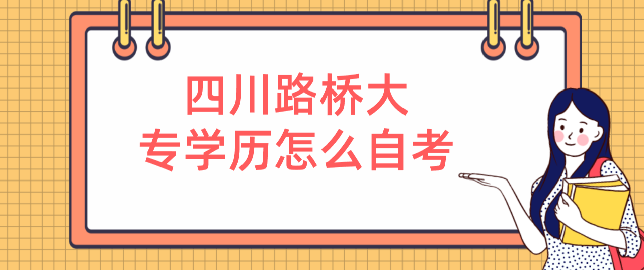 四川路桥大专学历怎么自考(图1) 四川路桥大专学历怎么自考(图1)