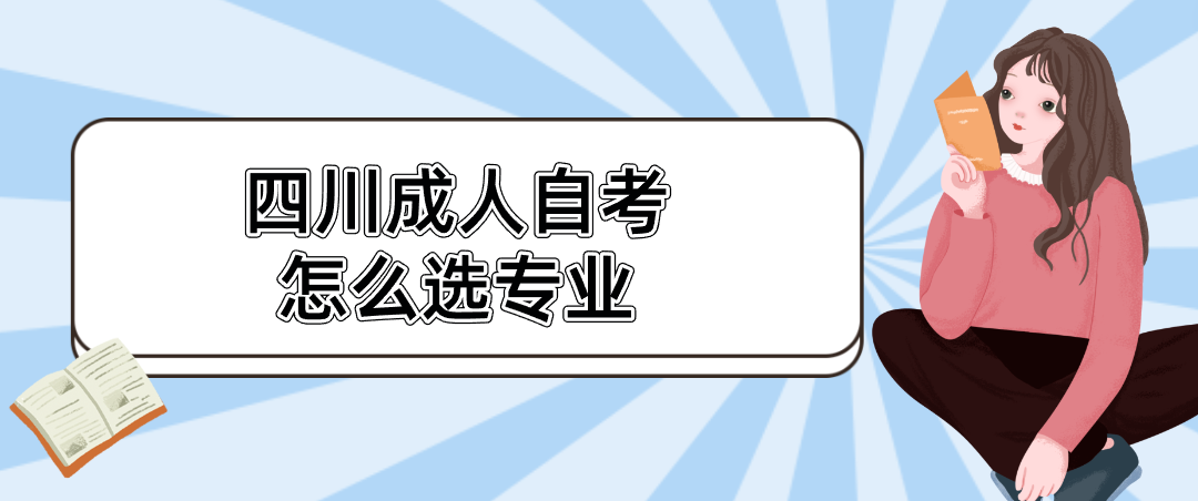 四川成人自考怎么选专业