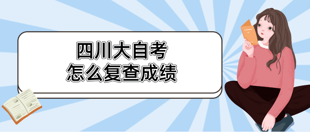 四川大自考怎么复查成绩(图1)