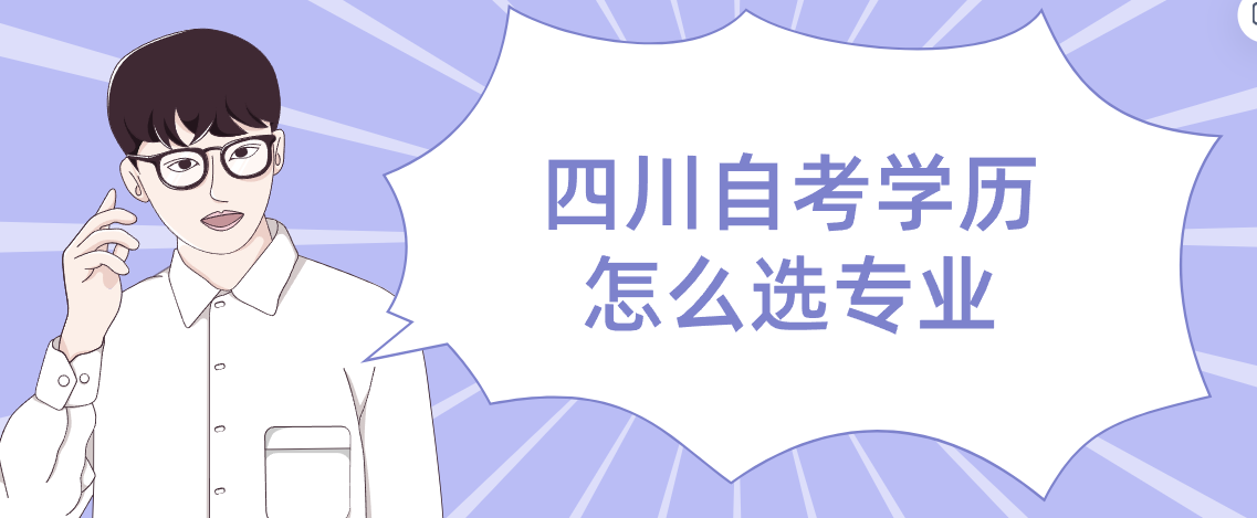 四川自考学历怎么选专业(图1)