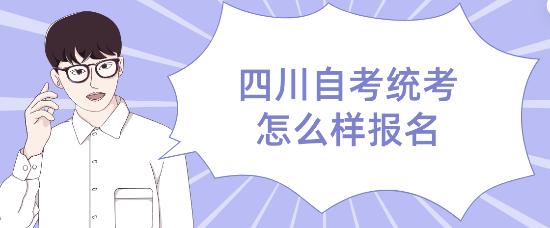 四川自考统考怎么样报名(图1)