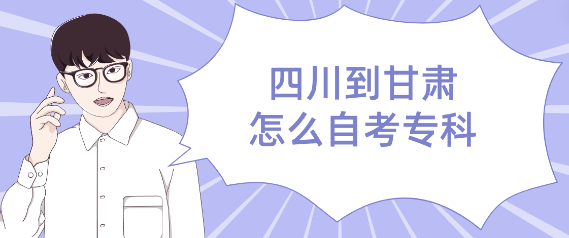 四川到甘肃怎么自考专科(图1)