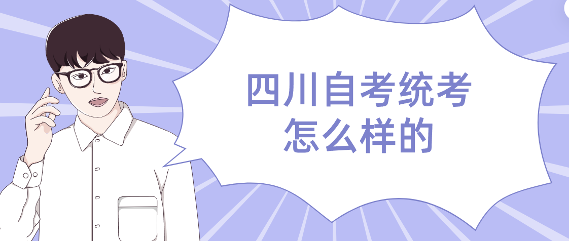 四川自考统考怎么样的(图1)