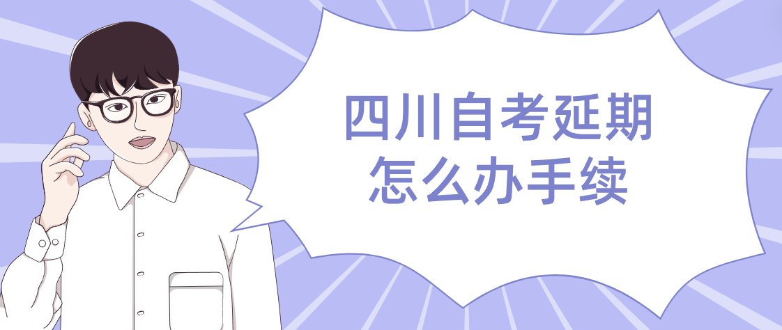 四川自考延期怎么办手续(图1)