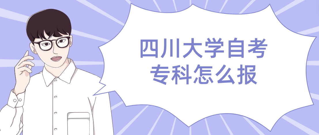四川大学自考专科怎么报(图1)