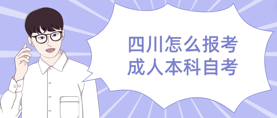 四川怎么报考成人本科自考