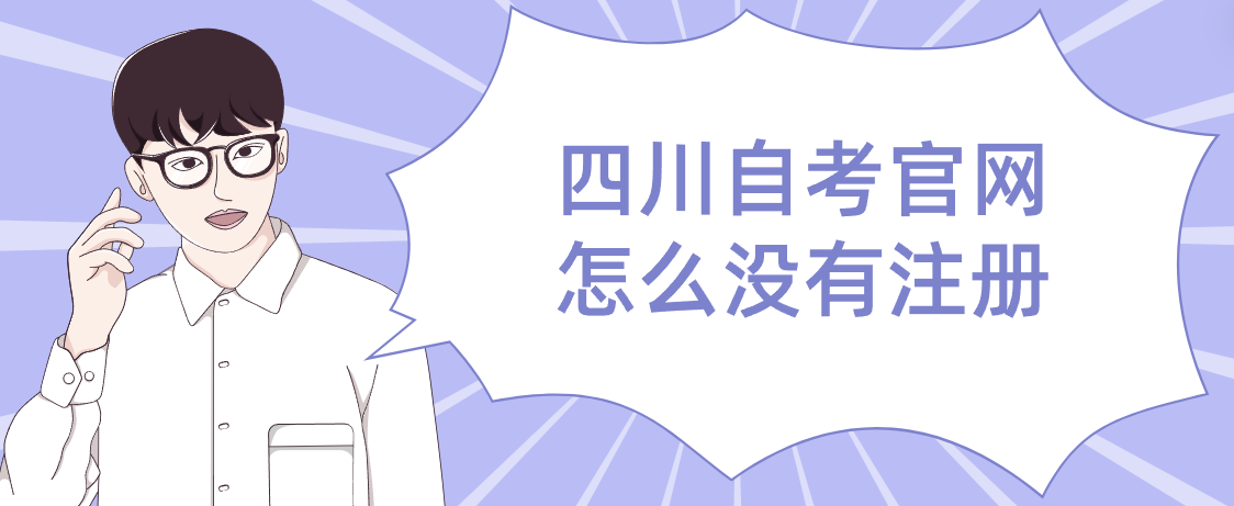四川自考官网怎么没有注册