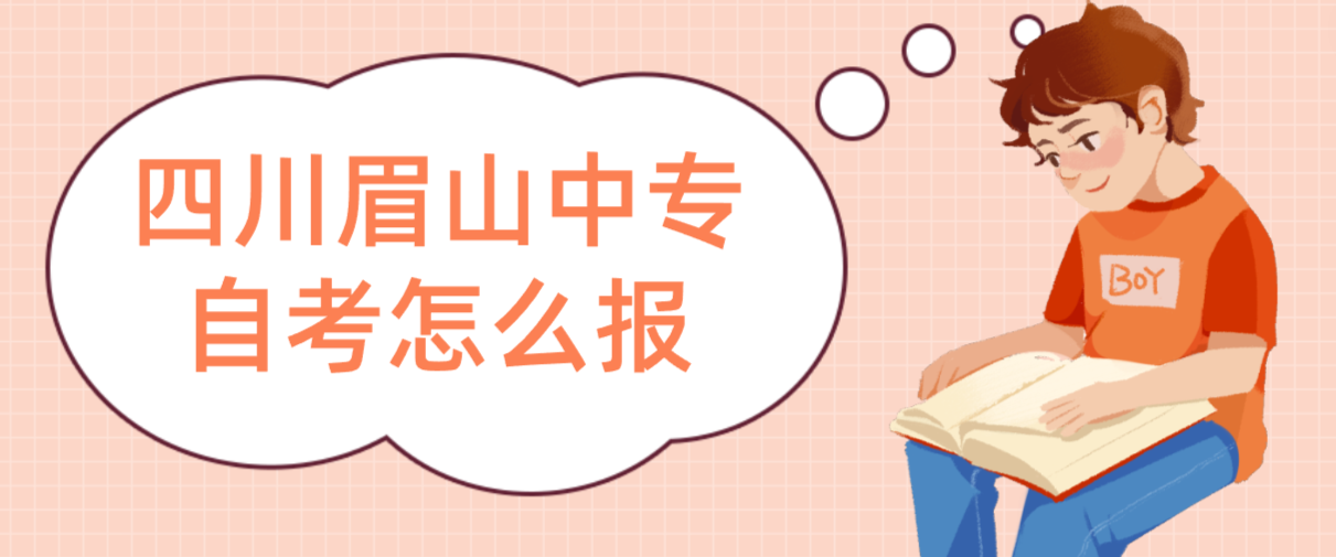 四川眉山中专自考怎么报(图1)