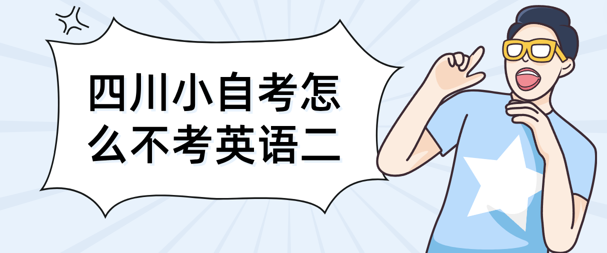 四川小自考怎么不考英语二(图1)