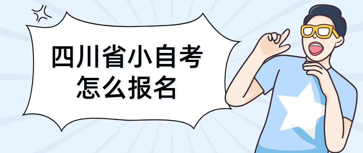 四川省小自考怎么报名(图1)