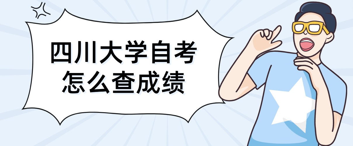 四川大学自考怎么查成绩(图1)