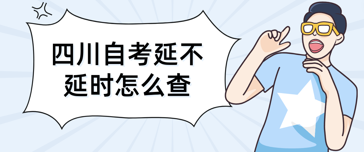 四川自考延不延时怎么查(图1)