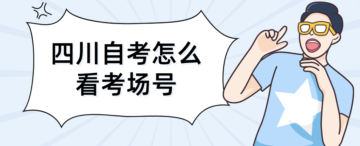 四川自考怎么看考场号(图1)