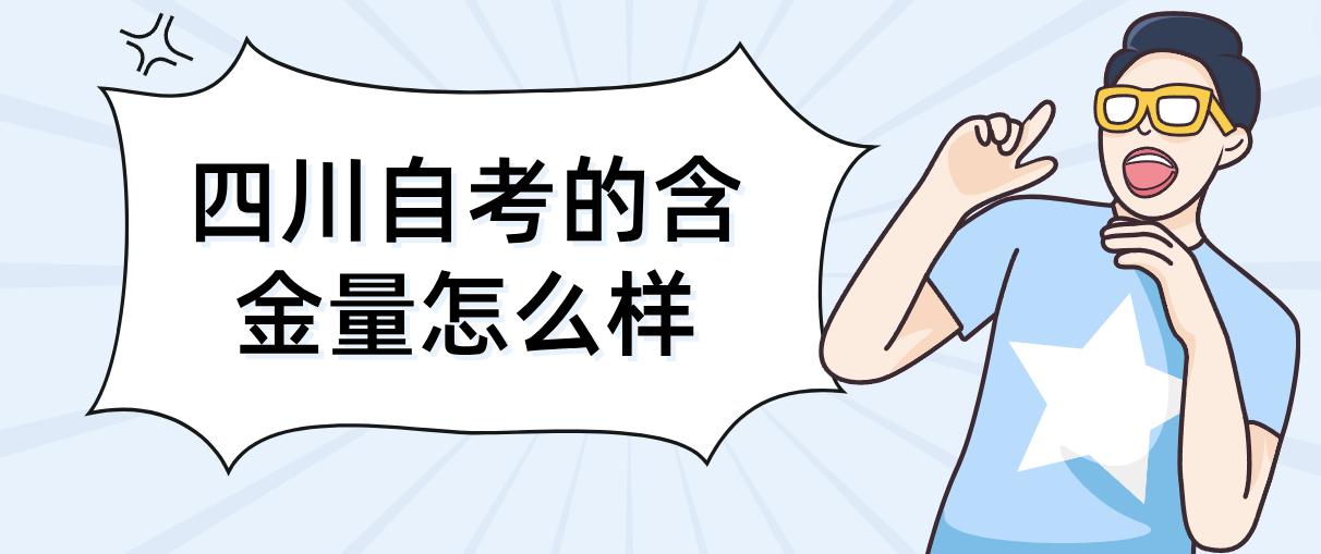 四川自考的含金量怎么样(图1)