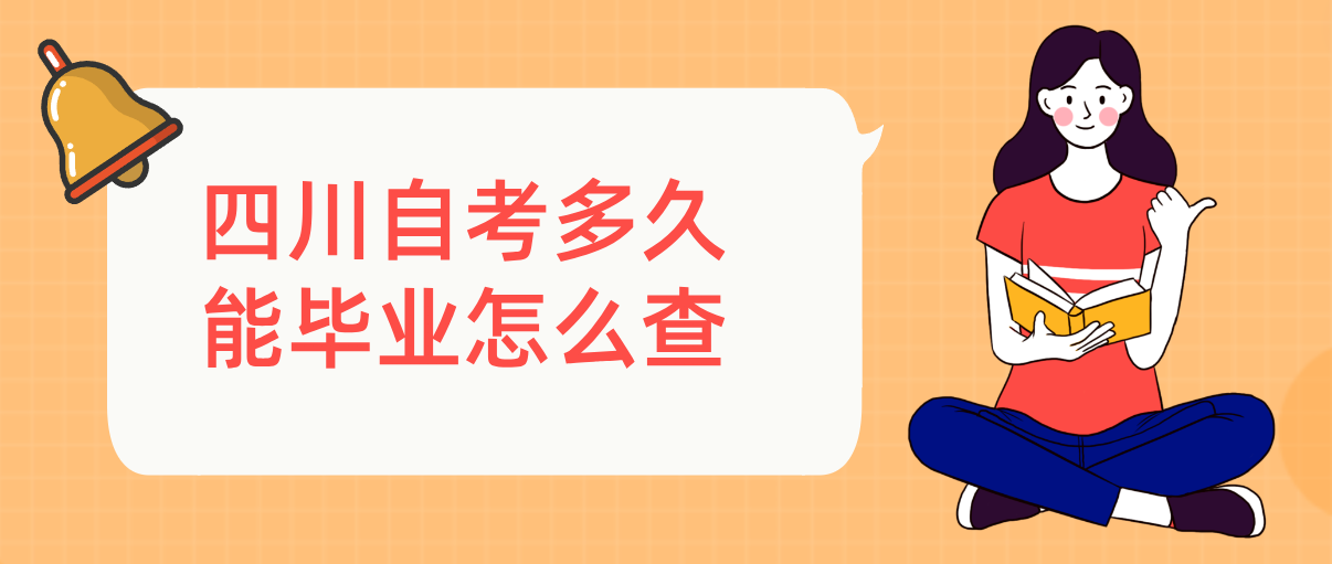 四川自考多久能毕业怎么查(图1)