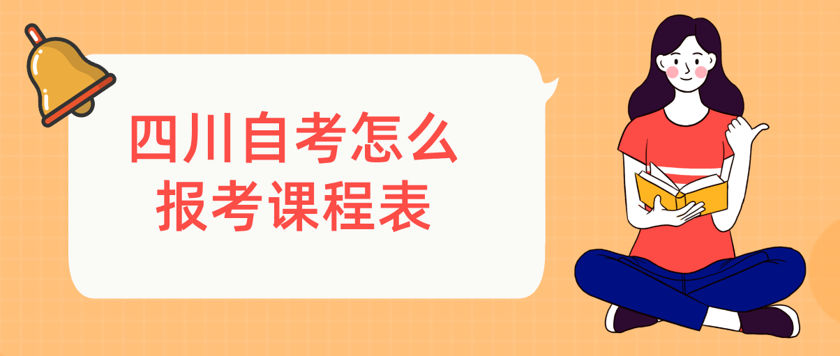 四川自考怎么报考课程表(图1) 四川自考怎么报考课程表(图1)