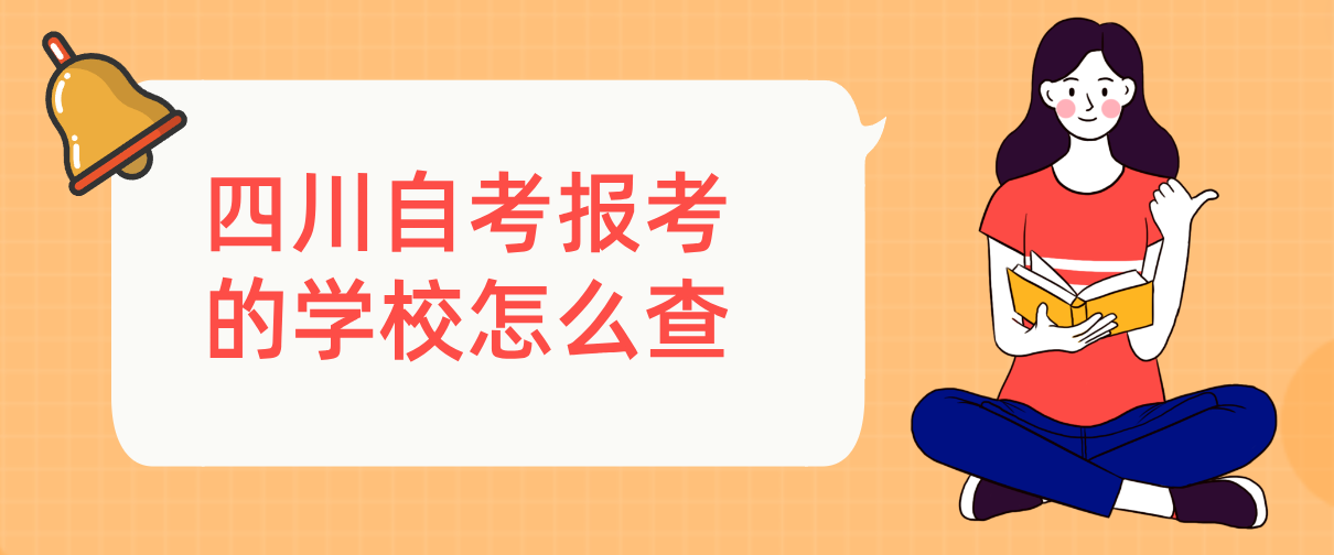 四川自考报考的学校怎么查(图1)