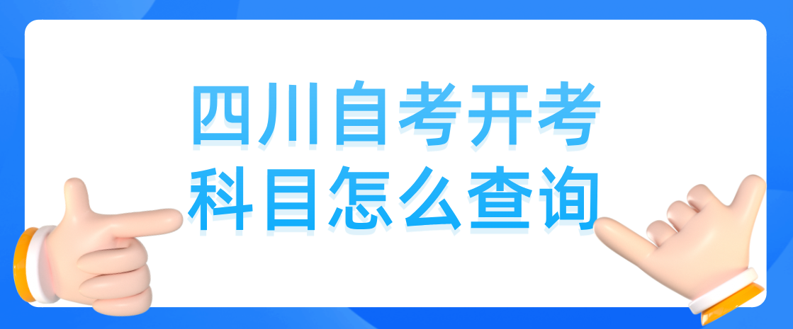 四川自考开考科目怎么查询(图1)