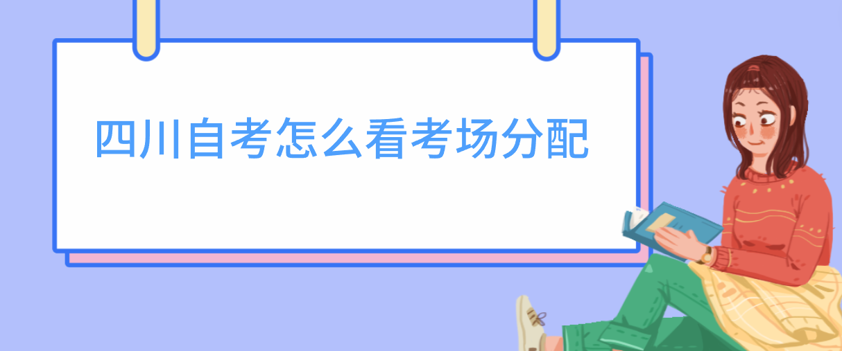 四川自考怎么看考场分配(图1)