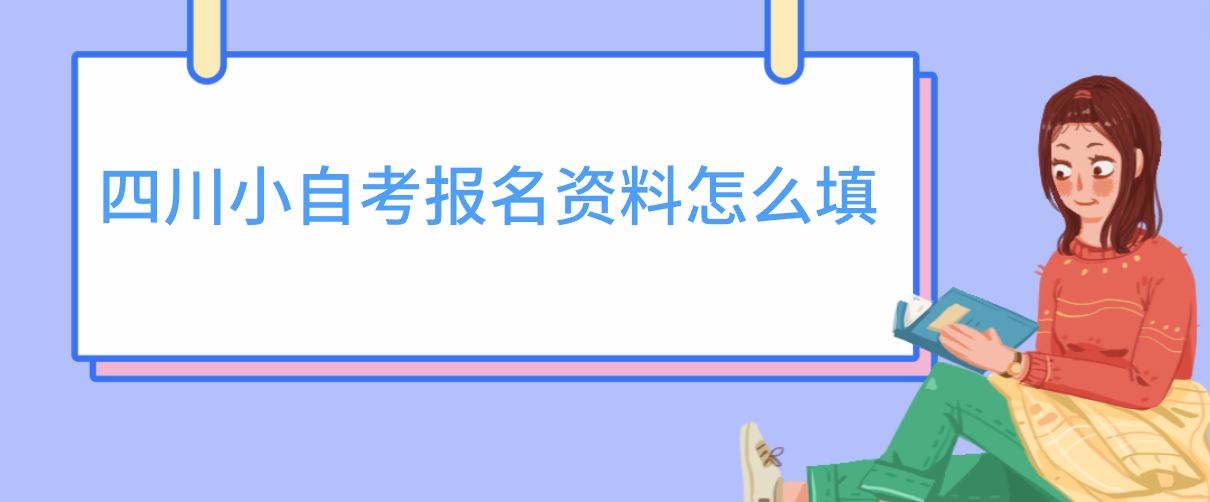四川小自考报名资料怎么填(图1)