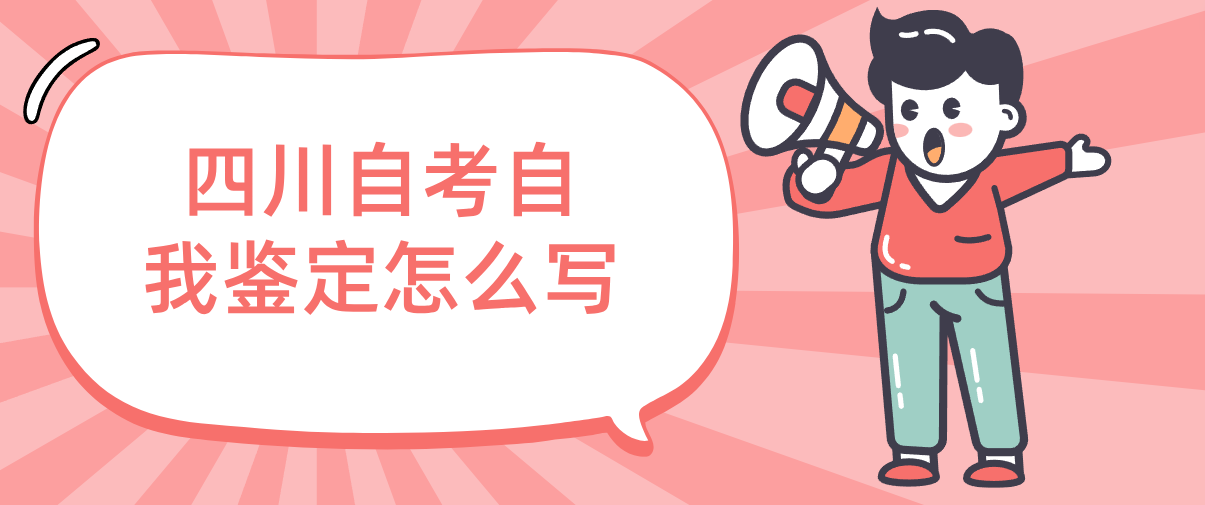 四川自考自我鉴定怎么写(图1)