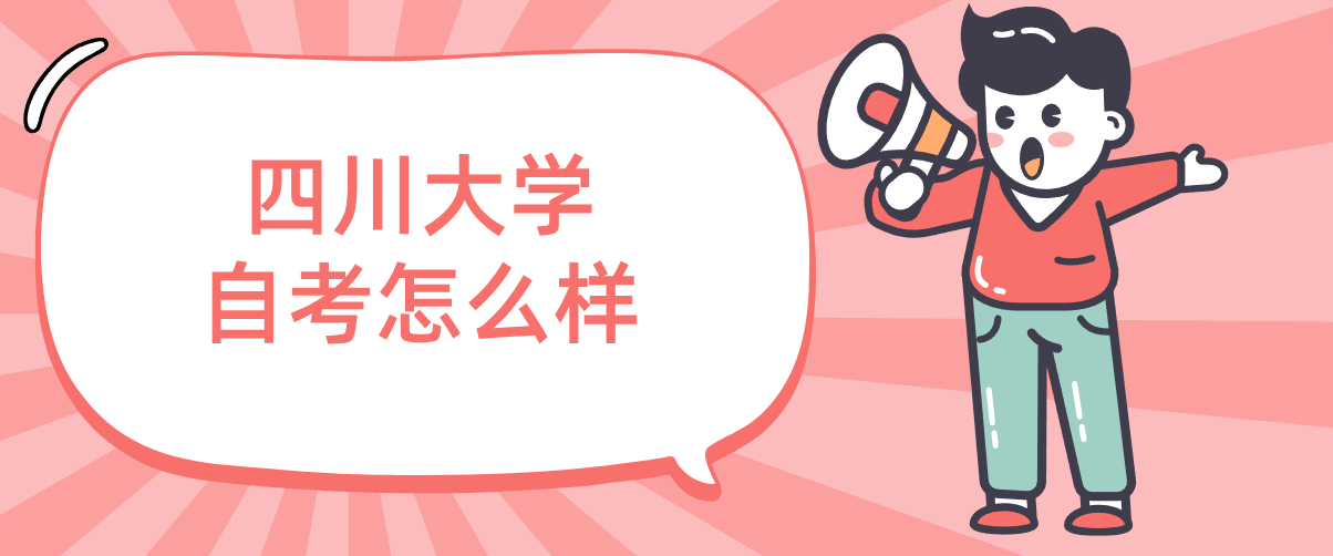 四川大学自考怎么样(图1)