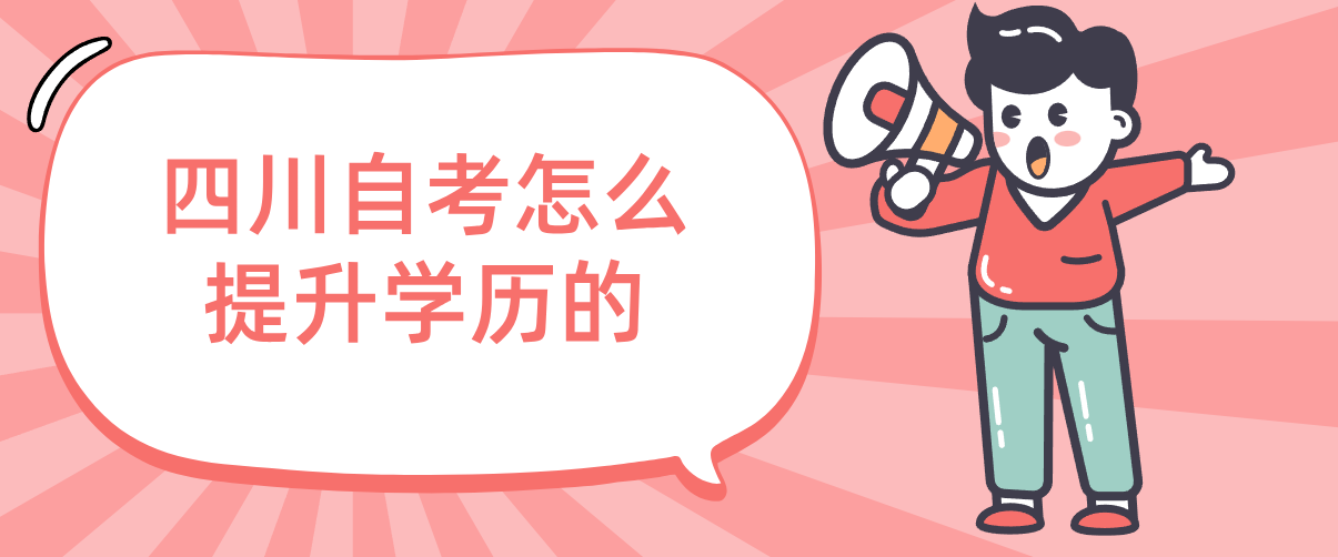 四川自考怎么提升学历的(图1)