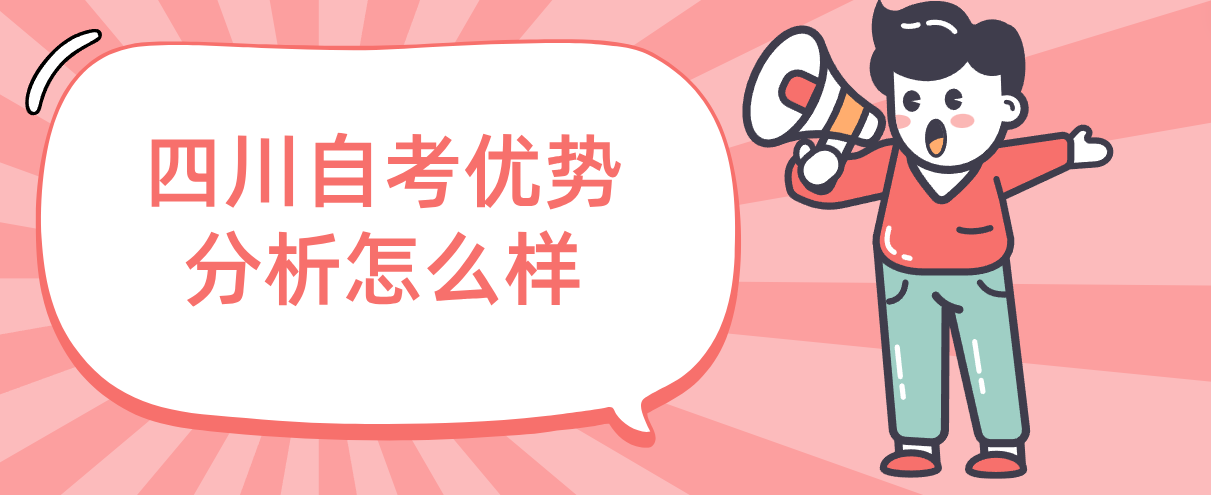 四川自考优势分析怎么样(图1)