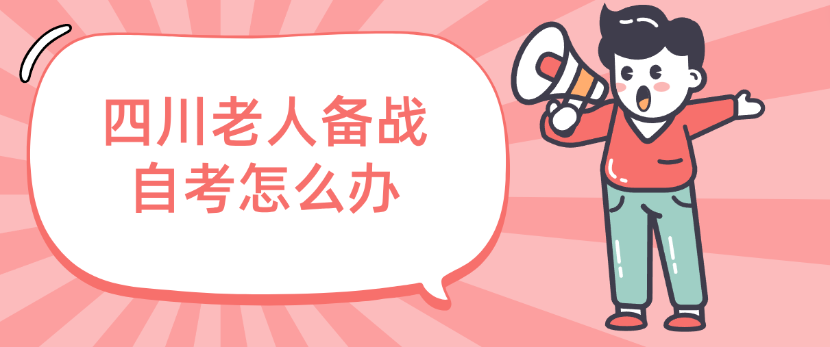 四川老人备战自考怎么办(图1)