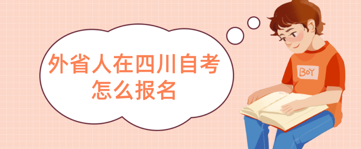 外省人在四川自考怎么报名(图1)