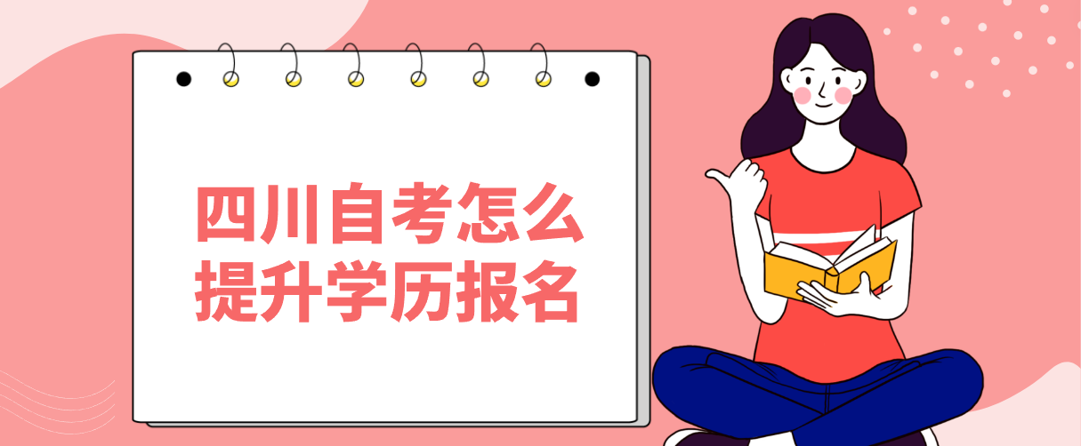 四川自考怎么提升学历报名(图1)