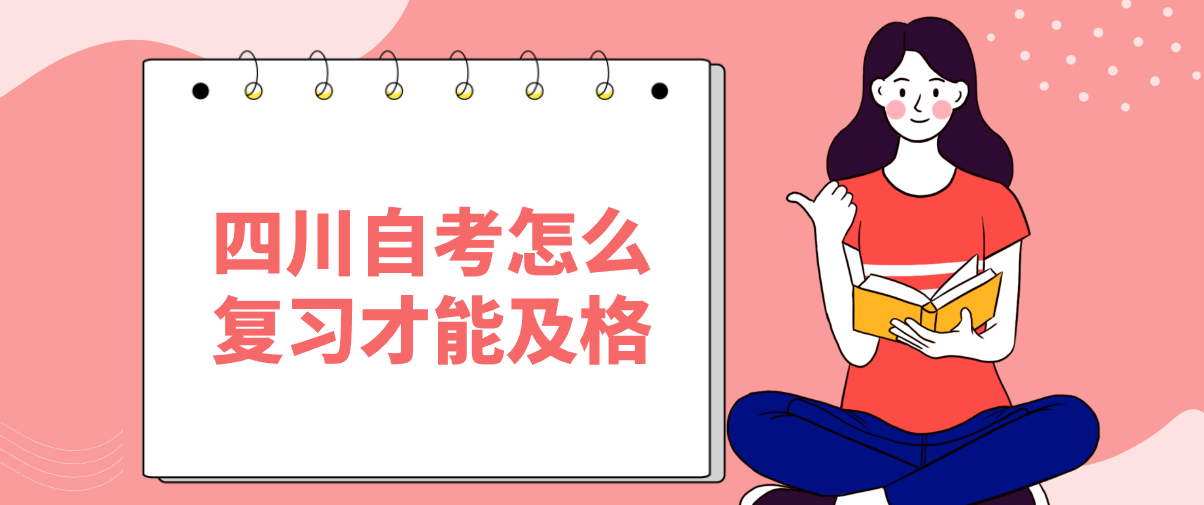 四川自考怎么复习才能及格(图1)