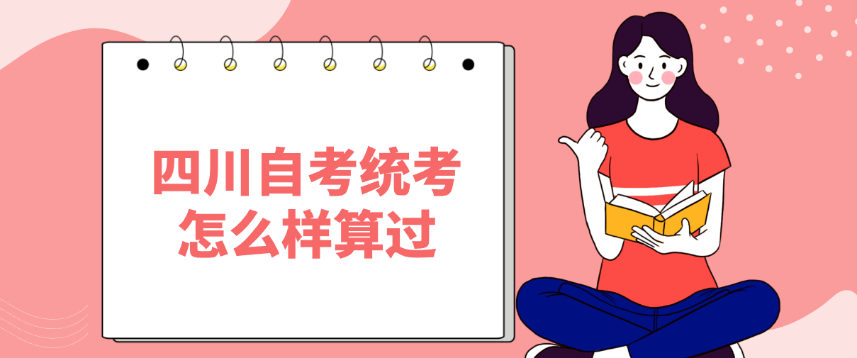 四川自考统考怎么样算过(图1)