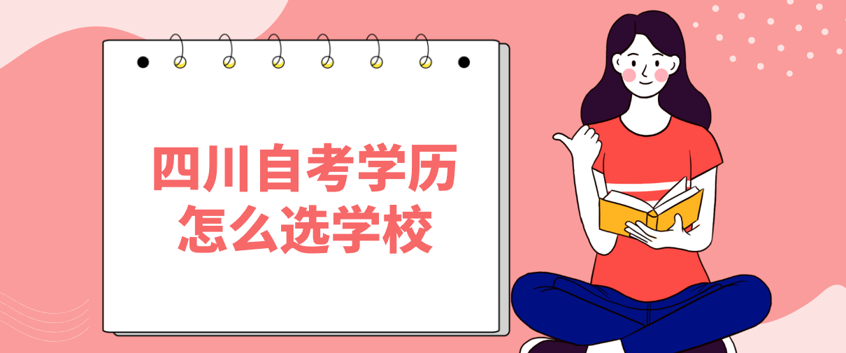 四川自考学历怎么选学校(图1)