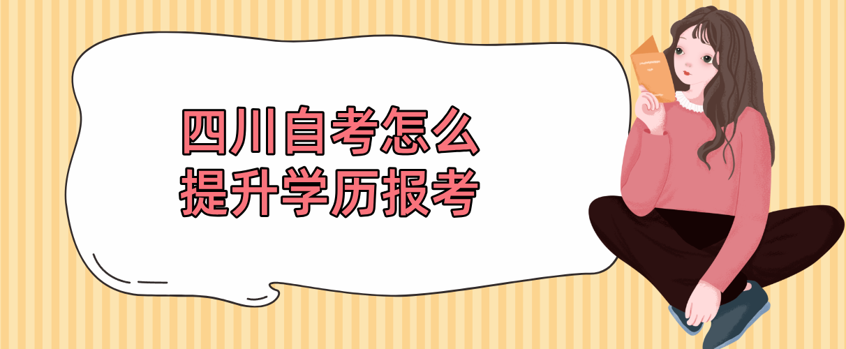 四川自考怎么提升学历报考(图1)