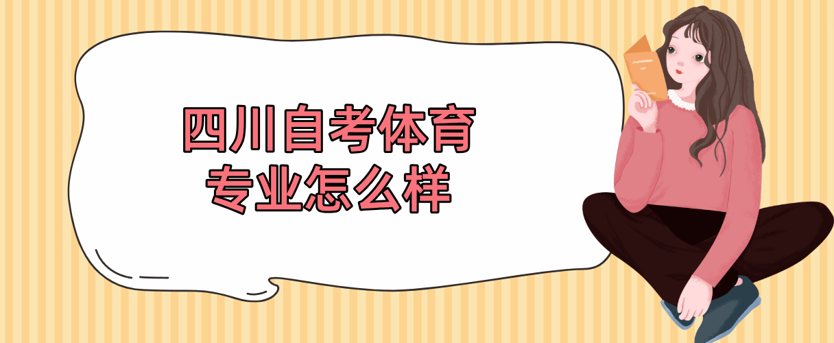 四川自考体育专业怎么样(图1)