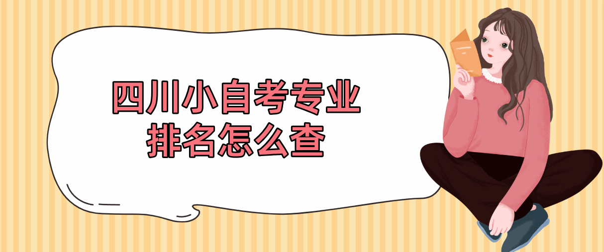 四川小自考专业排名怎么查(图1)