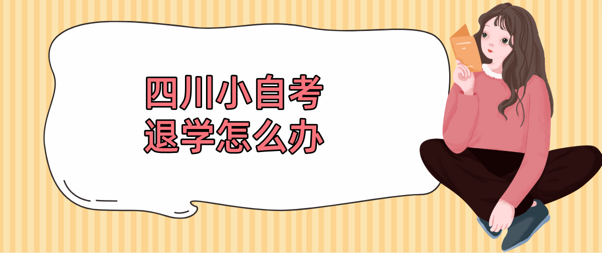 四川小自考退学怎么办(图1)