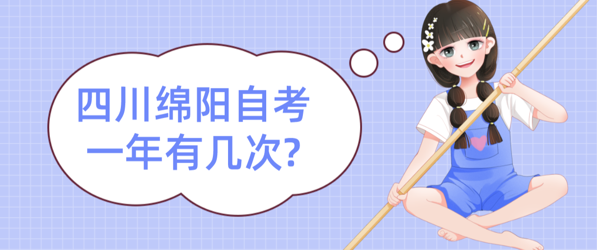 四川绵阳自考一年有几次?(图1) 四川绵阳自考一年有几次?(图1)