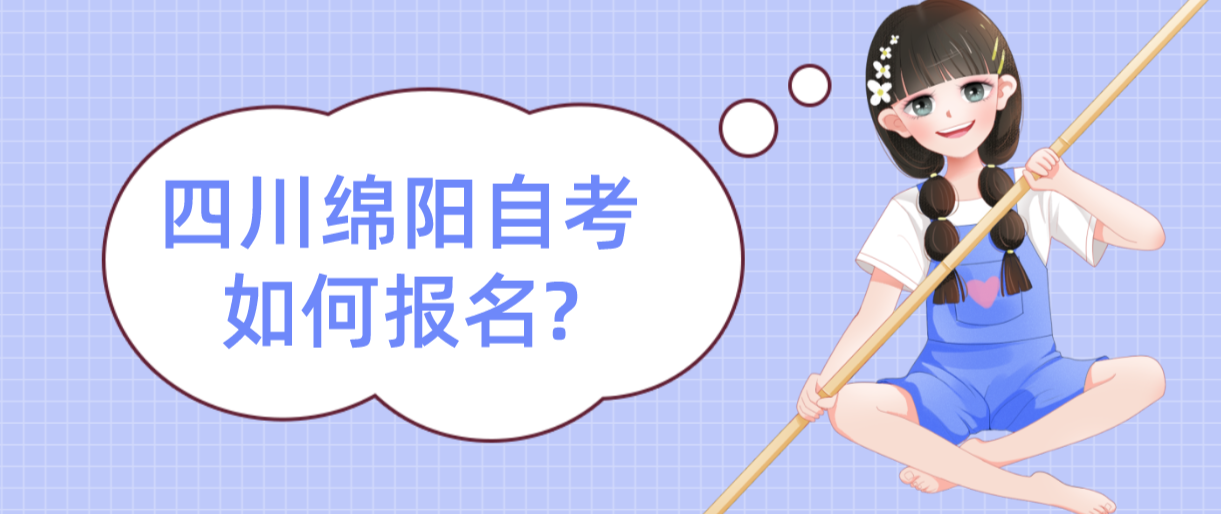 四川绵阳自考如何报名?(图1)