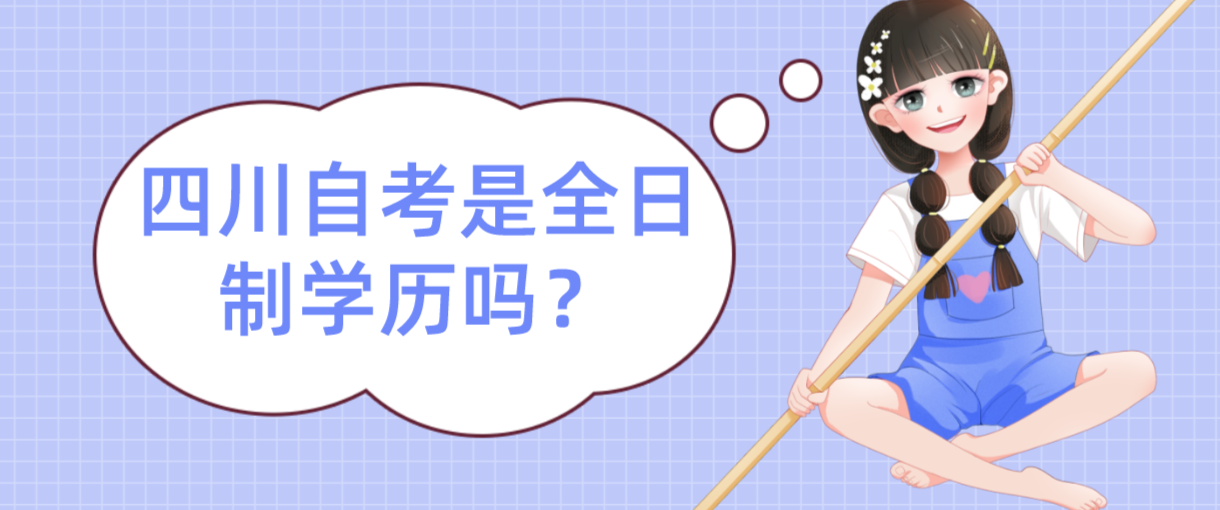 四川自考是全日制学历？
