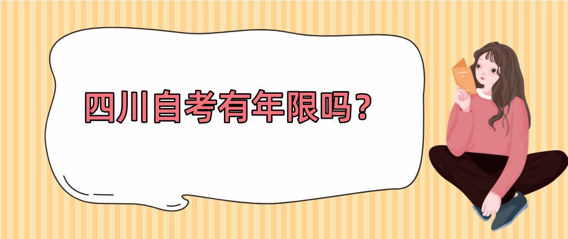 四川自考有年限？