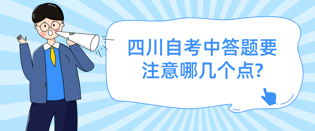 四川自考中答题要注意哪几个点?(图1)