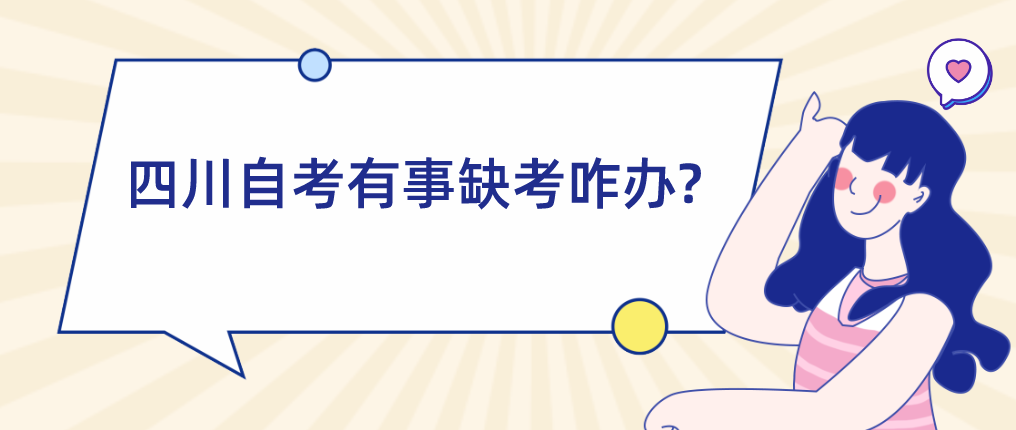 四川自考有事缺考咋办?(图1)
