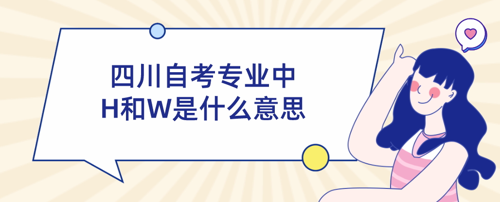 四川自考专业中H和W是什么意思(图1)