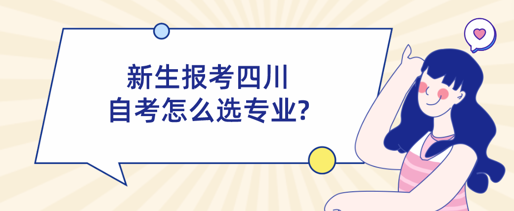 新生报考四川自考怎么选专业?(图1)