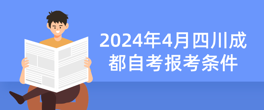 2024年4月四川成都自考报考条件